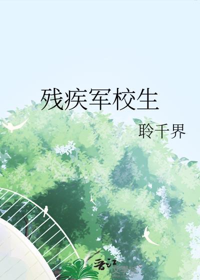 残疾军校生笔趣阁聆