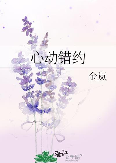 心动错约番外txt