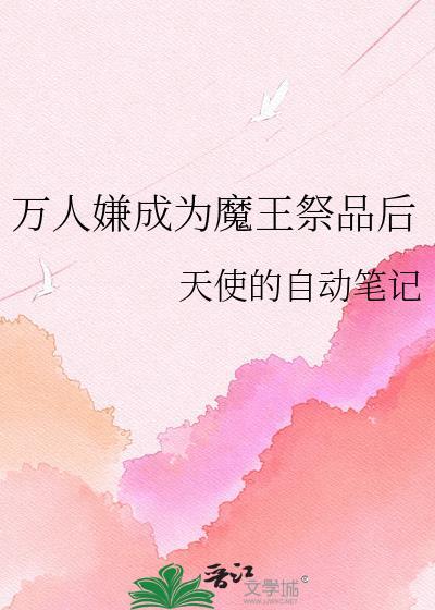 万人嫌成为魔尊药引后