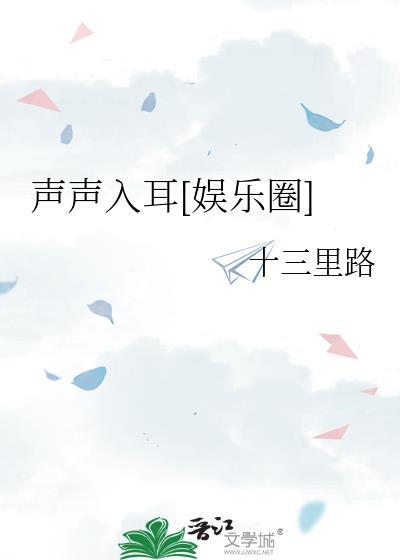 声声入耳全文免费阅读