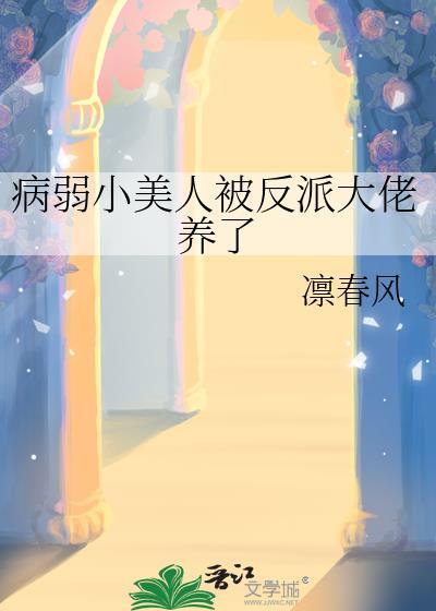 病弱小美人被大佬养了by凛春风全文免费阅读