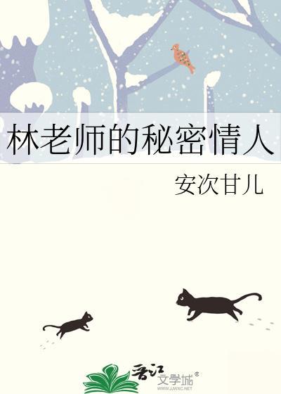 第十五话林老师的滋味