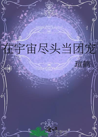 到宇宙尽头