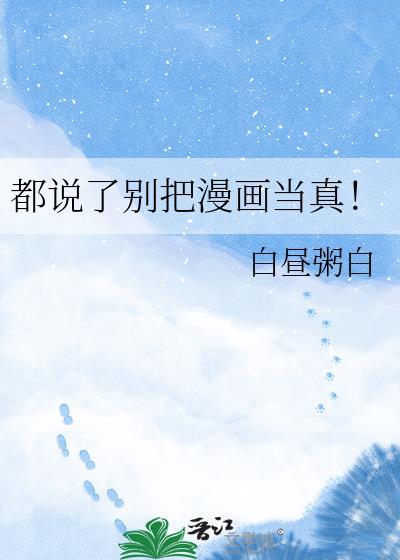 都说了别把漫画当真免费阅读