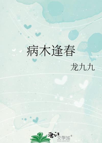 病木逢春txt