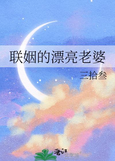 联姻的老婆是大馋丫头短剧在线观看
