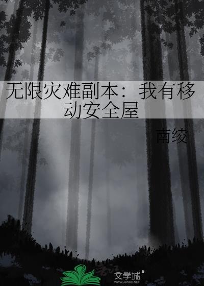 无限灾难副本我有移动安全屋南凌
