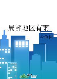 局部地区有雨by今鱼树