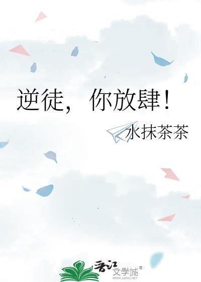 逆徒放我后续剧情