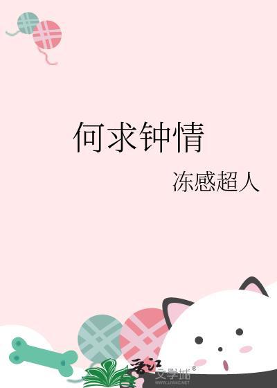 何求钟情by