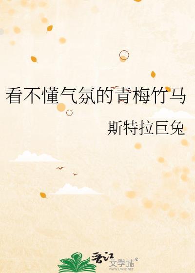 看不懂气氛的青梅竹马txt