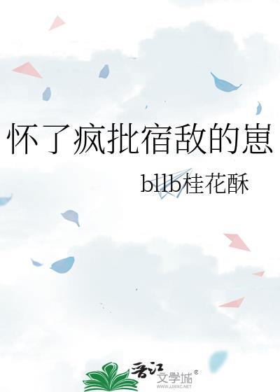 怀了疯批宿敌的崽桂花酥百度txt