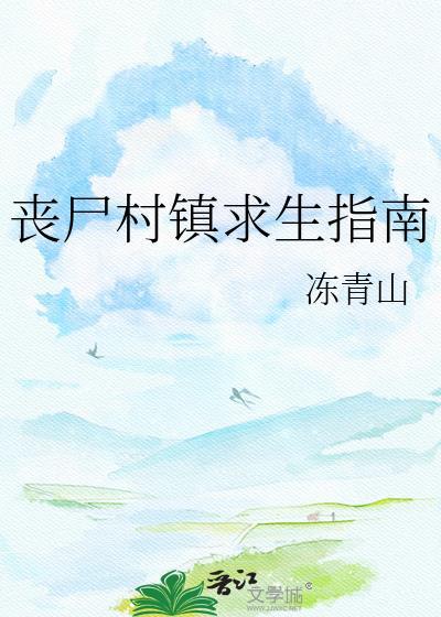 丧尸村镇求生指南 百度