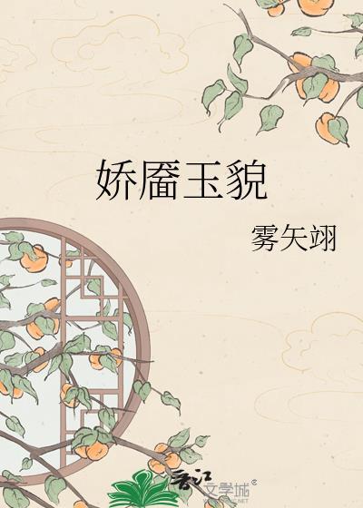 娇靥玉貌附带番外