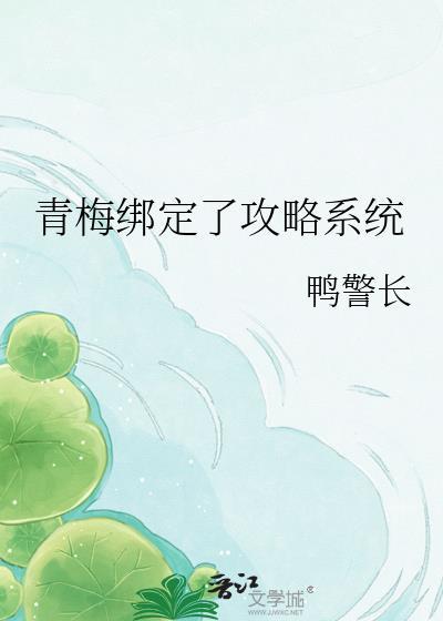 青梅绑定了攻略系统免费阅读