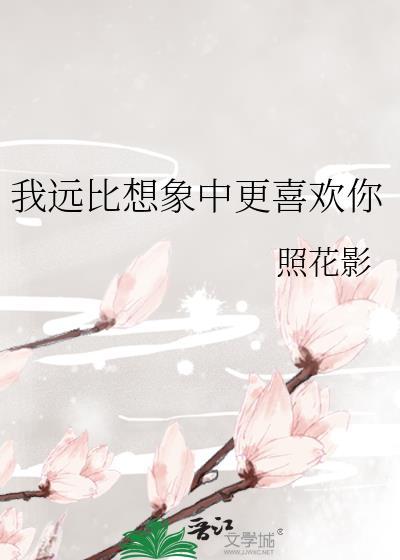 我永远比你想象的更爱你