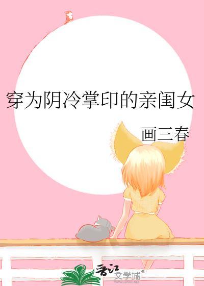 穿为阴冷掌印的亲闺女画三春