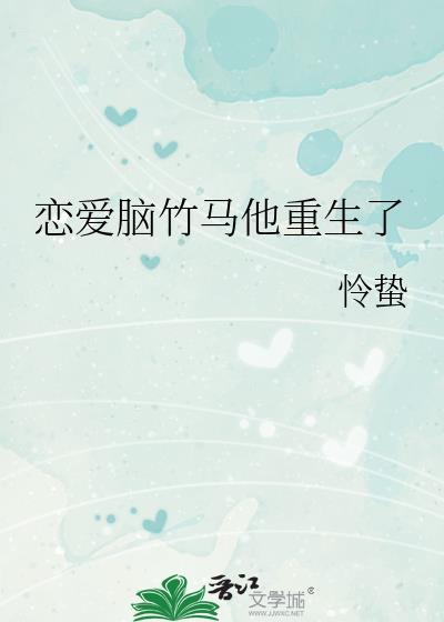 恋爱脑他重生了番外txt