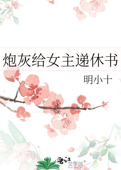 炮灰给女主递休书免费
