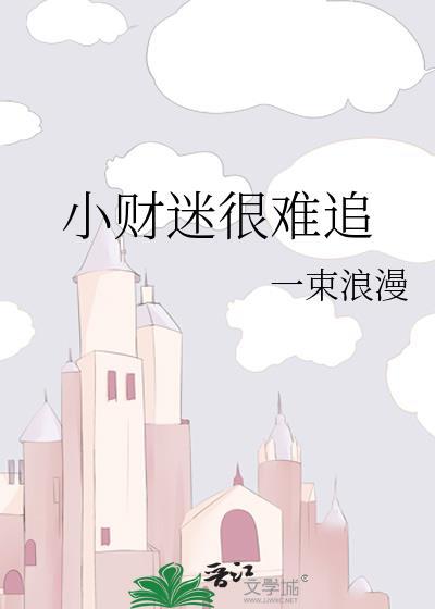 小财迷的女人