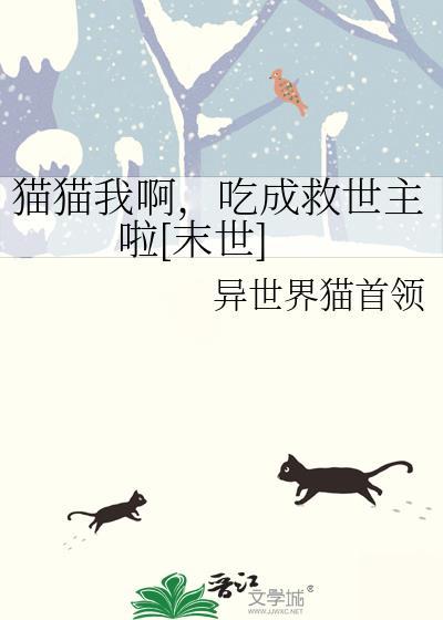 猫猫我啊只想混吃等死最新章节更新内容