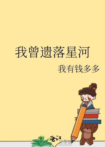 我曾遗落星河全文免费阅读