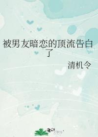 被暗恋对象上了