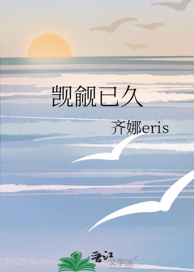 觊觎已久齐娜免费阅读