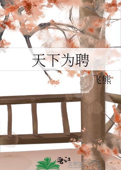 天下为聘by飞熊全文阅读