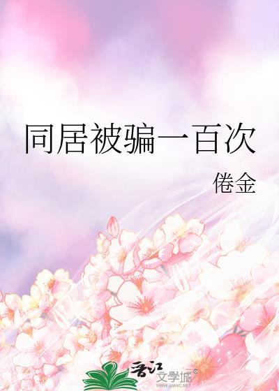 同居五年被对方骗怎么办