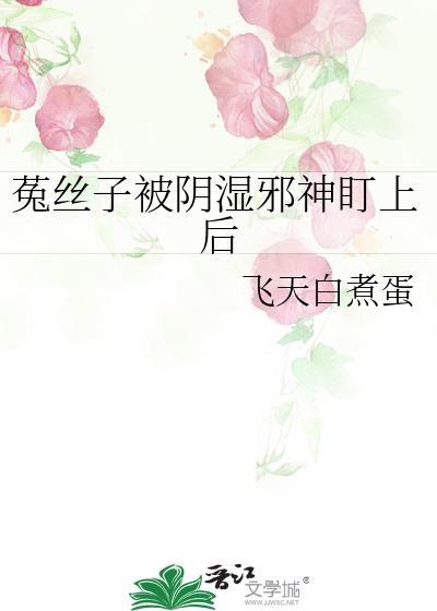 菟丝子缠到庄稼上怎么办