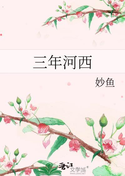 三年河东四年河西