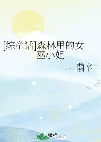 森林的女巫和小鹿