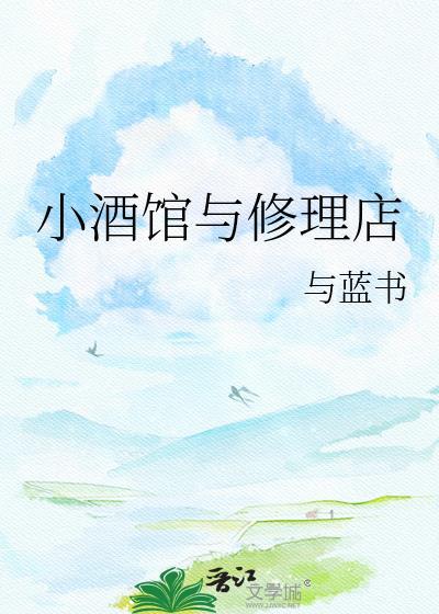 小酒馆和酒馆的性质一样吗