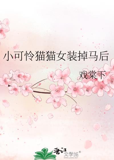 小可怜复活后和笑猫见面了吗