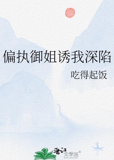 偏御和御姐有啥不同