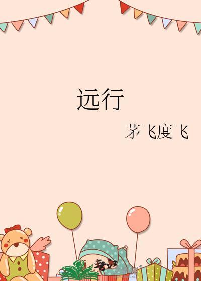 远征