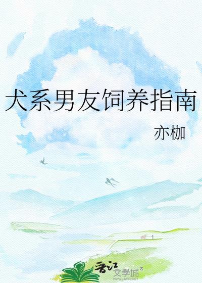 犬系男友的类型