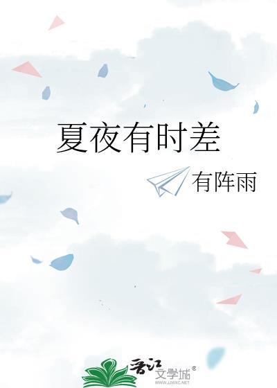 夏夜有时差glTXT