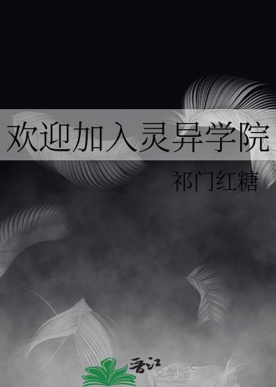 欢迎加入灵异学院的说说