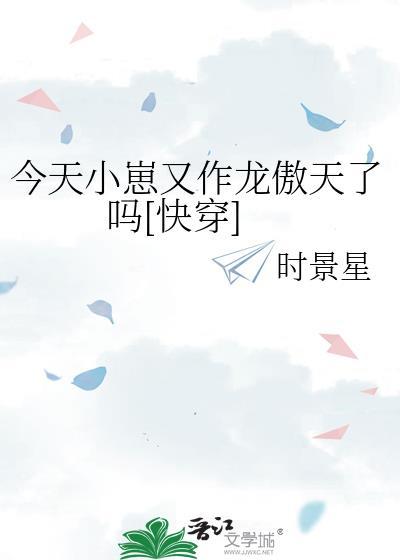 今天崽崽黑化了吗