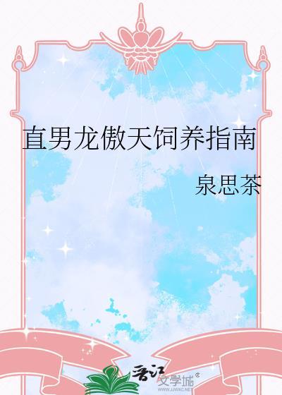 直男龙傲天饲养指南晋江