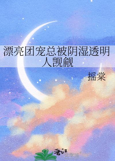 团宠漂亮乖崽易书醒
