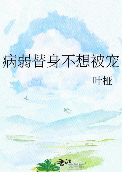 病弱替身不想被宠番外TXT百度资