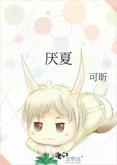 厌夏全文阅读免费