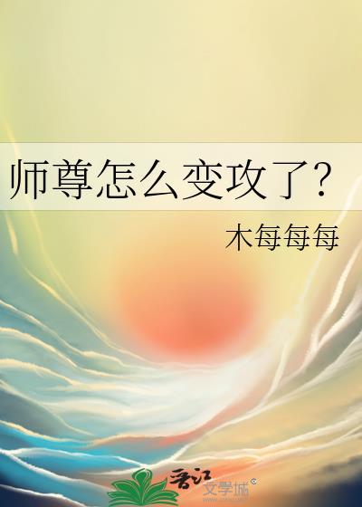 师尊怎么变攻了笔趣阁