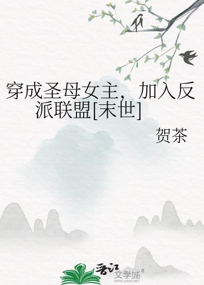 穿成圣母玛丽苏女主的妹妹