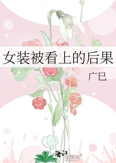 女装被发现怎么处理