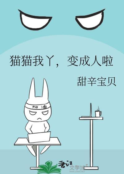 猫变成人是什么剧