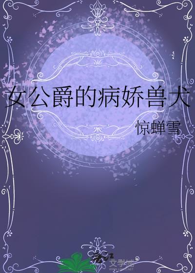 女公爵的病娇兽犬免费